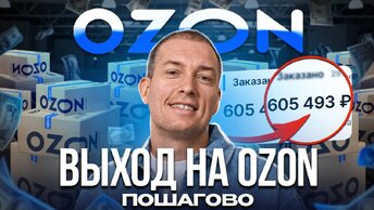 ❗️Как продавать на OZON? ПОДРОБНАЯ инструкция! Товарный бизнес