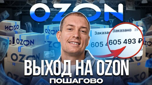 Download Video: ❗️Как продавать на OZON? ПОДРОБНАЯ инструкция! Товарный бизнес