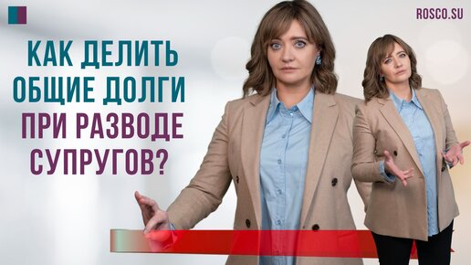 Как делить общие долги при разводе супругов?