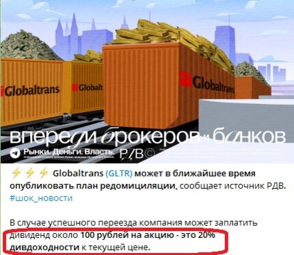 Канал РДВ в 11.33 (мск) запускает информацию о редомициляции и дивидендах до 20%.