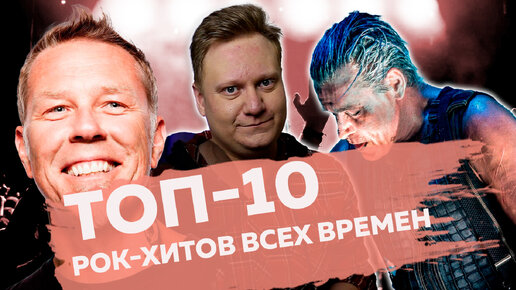 Download Video: ТОП-10 КРУТЕЙШИХ РОК-ХИТОВ ВСЕХ ВРЕМЕН | По версии моих подписчиков