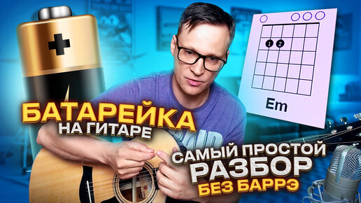 Батарейка на гитаре - Самый простой разбор 🎸 аккорды без барэ