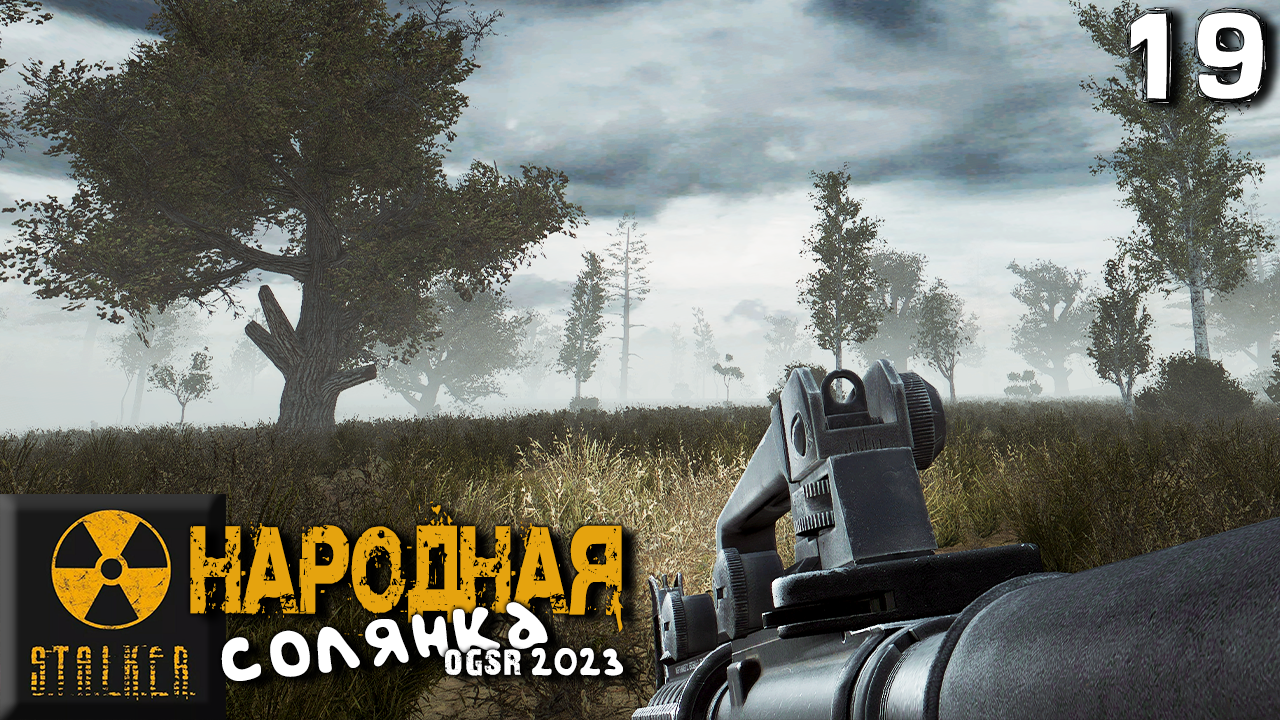 S.T.A.L.K.E.R. Народная солянка OGSR 2023 (19) ► Зов Архары