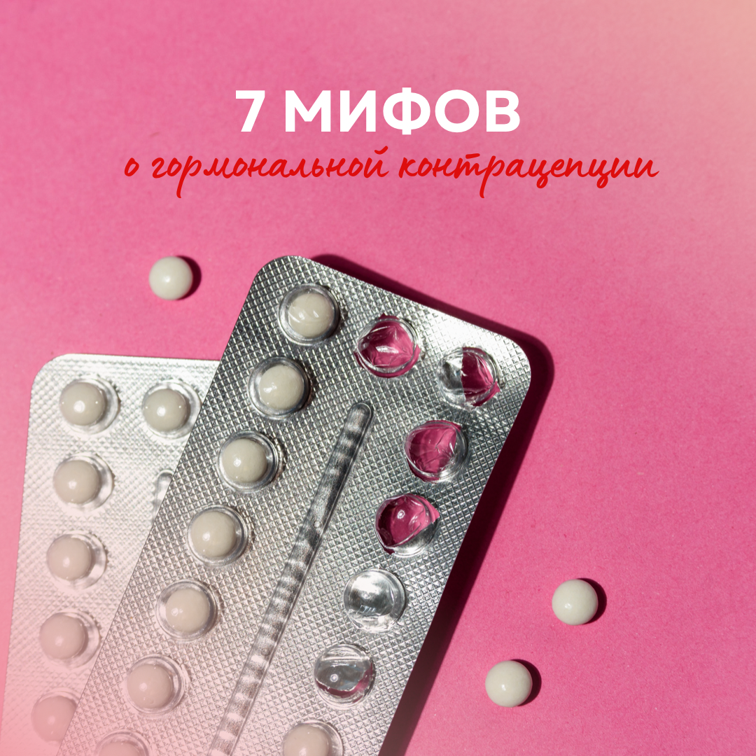 ➡️Миф 1. При долгом приеме гормональных контрацептивов женщина может стать бесплодной  Нет. В первый же месяц после отмены гормональных препаратов фертильность пациентки восстанавливается полностью.