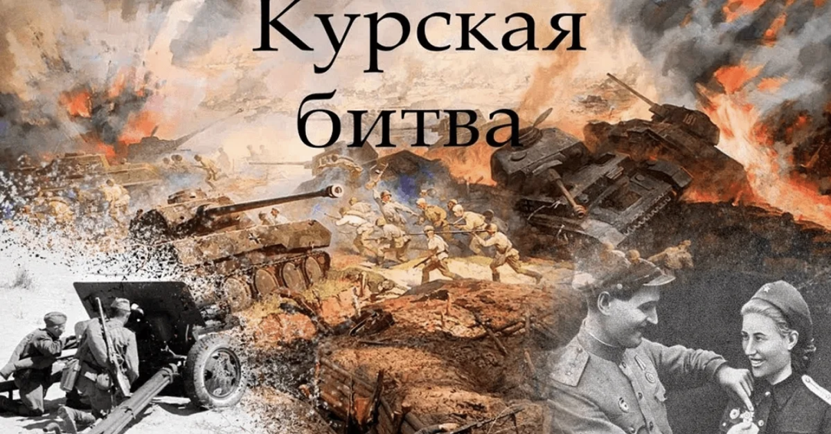 Курская битва с 5 июля по 23 августа 1943. Курская битва. 5 Июля – 23 августа 1943 год. Курская битва Курская дуга. Битва за Курск 1943. Победа в курском сражении