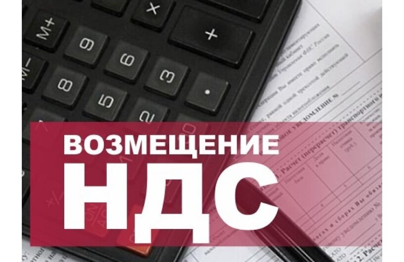 Документы ндс. Возмещение НДС. Возмещение по НДС. Возмещение из бюджета. Компенсация НДС.