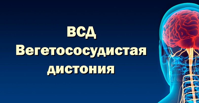 Вегетососудистая дистония карта вызова