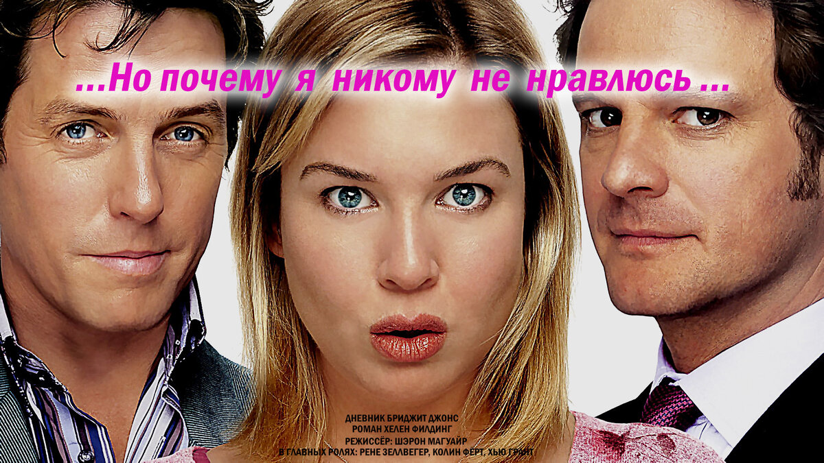 В главных ролях: Рене Зеллвегер, Колин Фёрт, Хью Грант Режиссёр: Шэрон Магуайр
Роман Хелен Филдинг