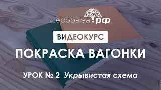 Покраска вагонки. Урок № 2 ч.1. Укрывистая схема. Правило 1 и 2.