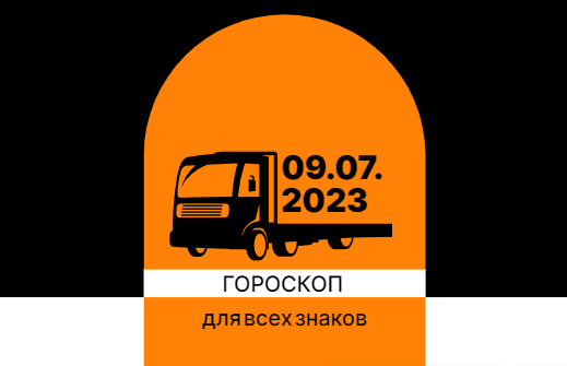 Гороскоп на 09 июля 2023 года для всех знаков