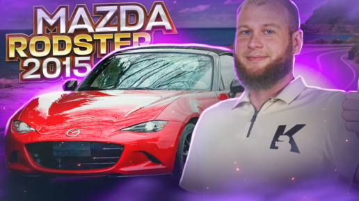 Обзор Mazda Roadster 2015г или Тачка, чтобы выделиться