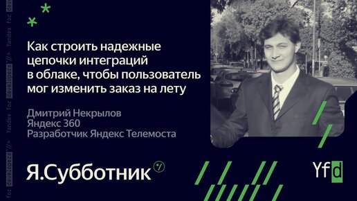 002.Как строить надежные цепочки интеграций в облаке, чтобы пользователь мог изменить заказ на лету