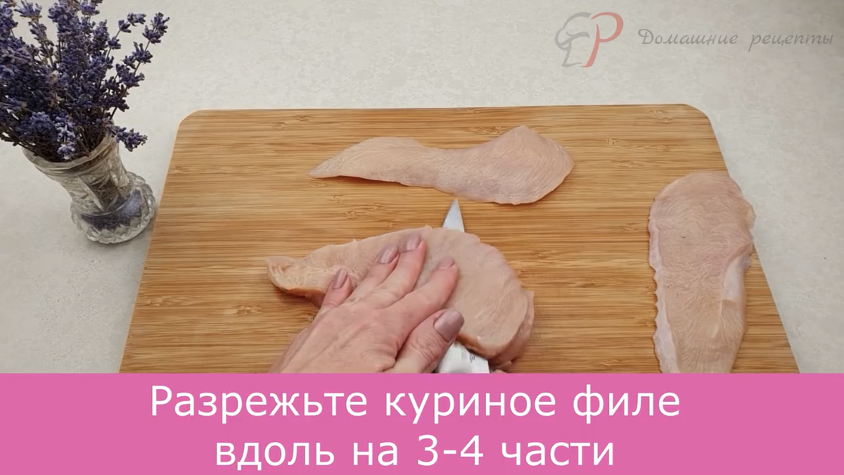 Разрежьте куриное филе вдоль на 3-4 части