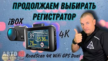 Видеорегистратор, который я выбрал себе iBOX RoadScan 4K WiHi GPS Dual