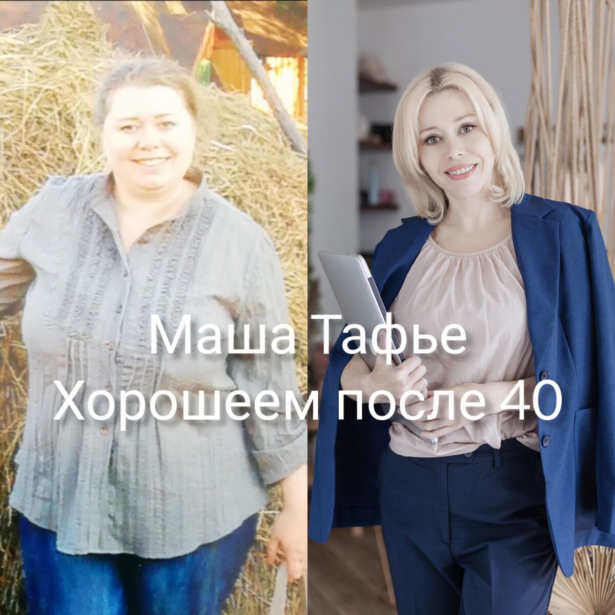 Мария Тафье, нутрициолог, психолог, автор канала. Похудела на 58 кг, 45 лет.