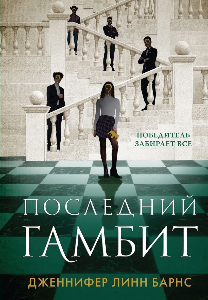 «Последний гамбит» – свеженький триллер, который за короткий промежуток времени уже стал бестселлером, а также хитом продаж. 
😎Данное произведение входит в топ-10 бестселлеров The New York Times.😎

Эйвери Грэмбс – главная героиня, которая может получить наследство, если проживёт в особняке Хоторнов до своего совершеннолетия. На самом деле это всё не так-то просто. Нашу героиню постоянно преследуют папарацци, а также ей угрожает опасность. Эйвери осталось решить последнюю загадку, чтобы раскрыть тайну семьи Хоторнов, но внезапно она повстречала незваного гостя. Ей и её братьям предстоит столкнуться лицом к лицу с серьёзным противником.

👍Данная книга отличается интересным сюжетом и неожиданными сюжетными поворотами👍

✏️Автор: Дженнифер Линч Барнс✏️
📕Произведение: «Последний гамбит»📕