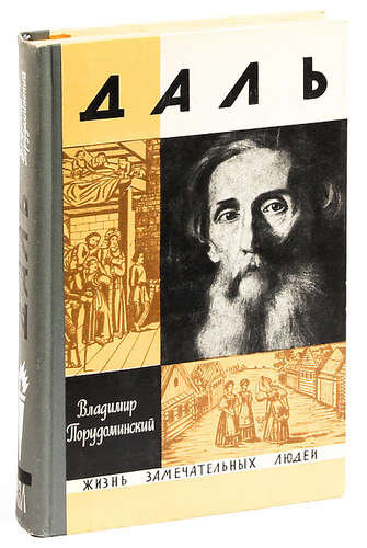 Порудоминский, Владимир Ильич. Даль. - М.: Молодая гвардия, 1971. - 384 с., ил. – (Жизнь замечательных людей)