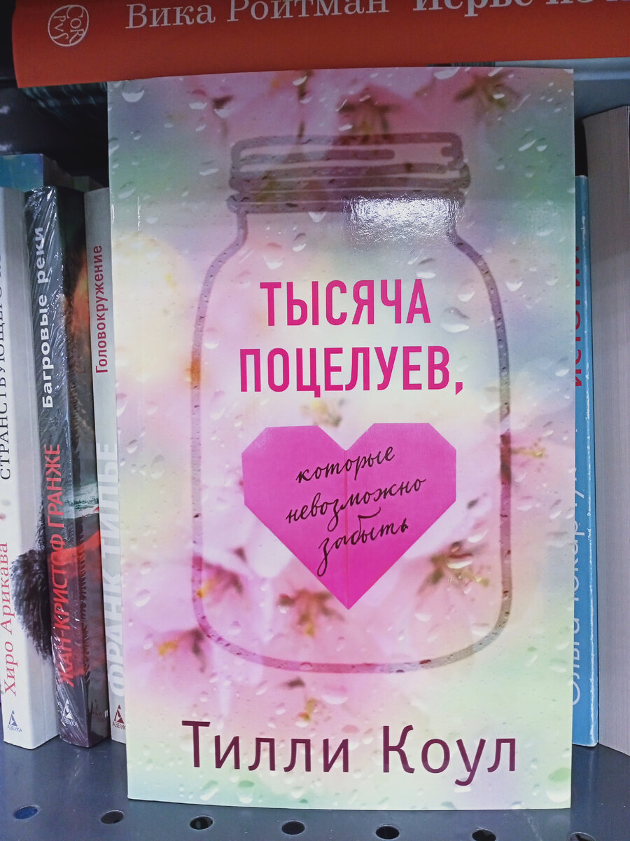 Тилли Коул "Тысяча поцелуев, которые невозможно забыть ".