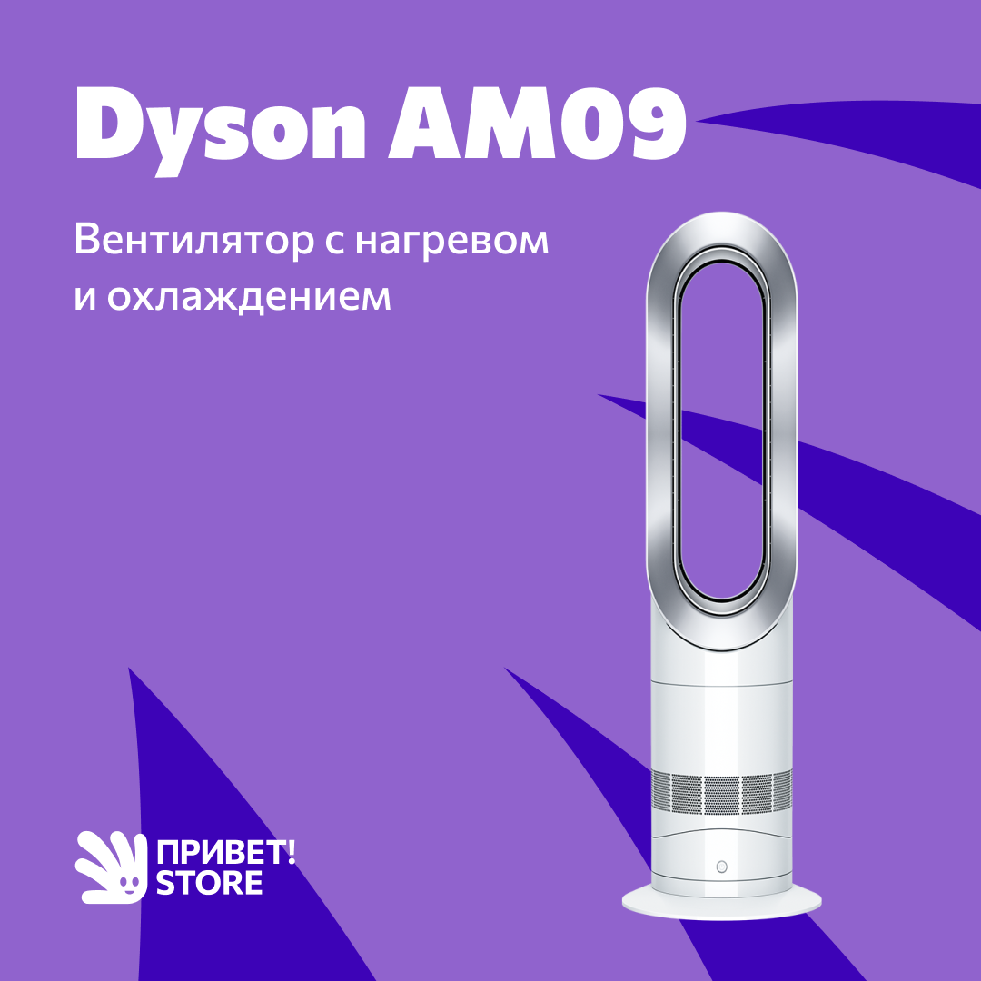 Dyson AM09: вентилятор с нагревом и охлаждением | Привет! Store | Техника с  доставкой по России | Дзен