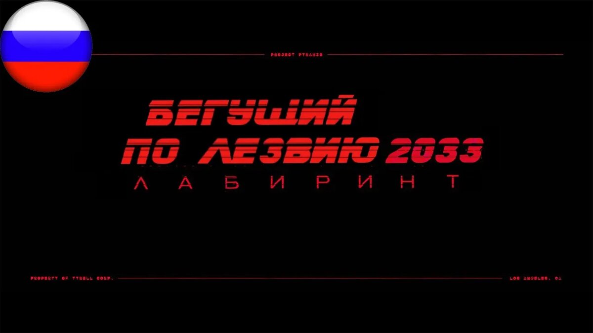 БЕГУЩИЙ ПО ЛЕЗВИЮ 2033: ЛАБИРИНТ | Анонсирующий трейлер 4К (русская  закадровая нейро-озвучка) | Нейро-озвучка | Дзен