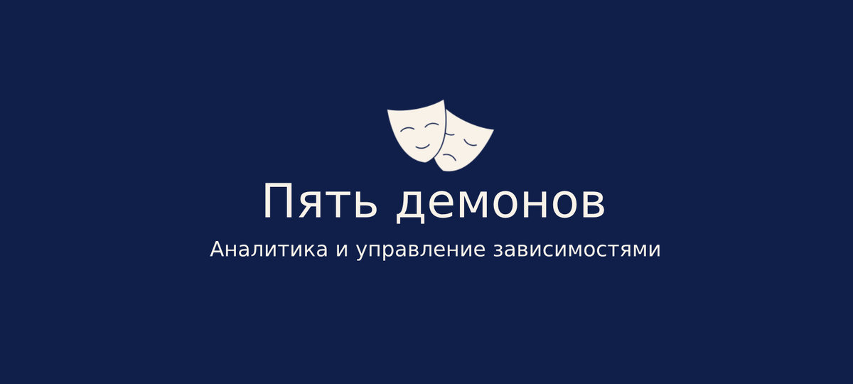 Цикл статей "Пять демонов. статья 1."