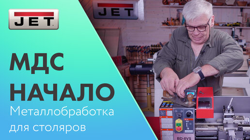 #МДС Металлобработка для столяров - Зачем нам это надо?