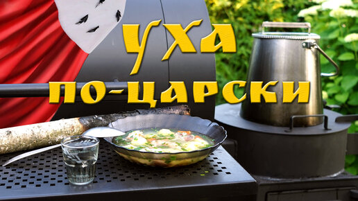 УХА ПО-ЦАРСКИ из речной и морской рыбы