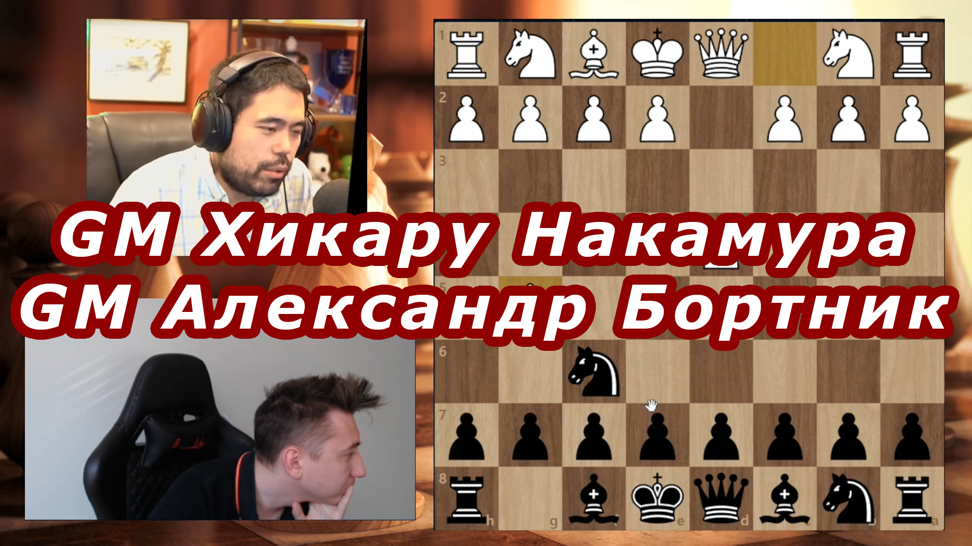 Александр БОРТНИК – Хикару НАКАМУРА ♕ ДА ХОРОШАЯ ИГРА ♔ Игра в шахматы  онлайн Дебют Атака Тромповского | Шахматы Уроки Обучение | Дзен