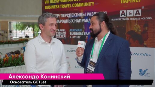 VIII НЕслучайная встреча Business Travel Community | Интервью Александра Конинского