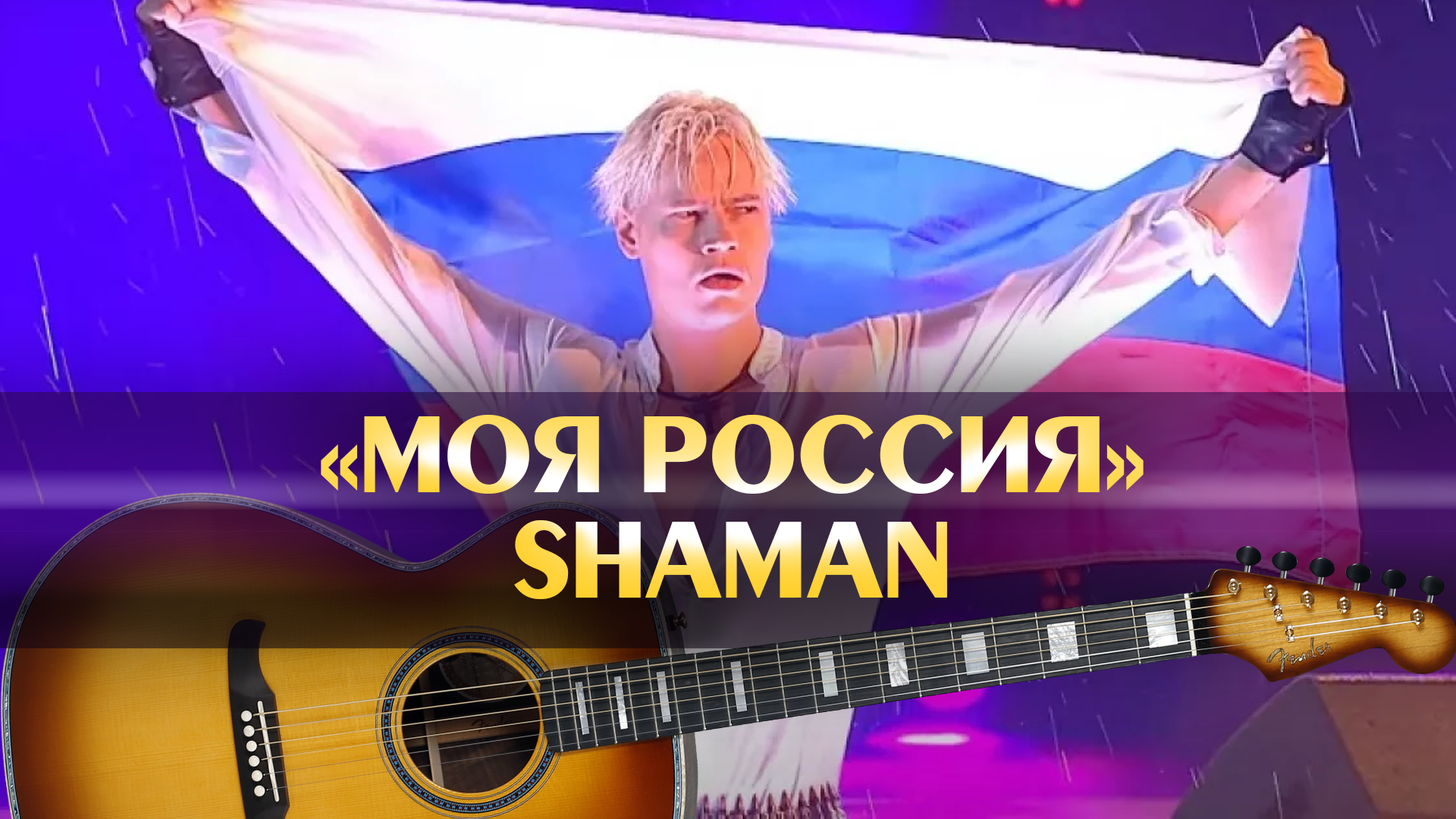 SHAMAN - МОЯ РОССИЯ (минус, аккорды для гитары, игра на гитаре по табам для  новичков, популярные песни под гитару легко, минусовка Шаман)