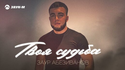 Заур Абезиванов - Твоя судьба | Премьера трека 2023