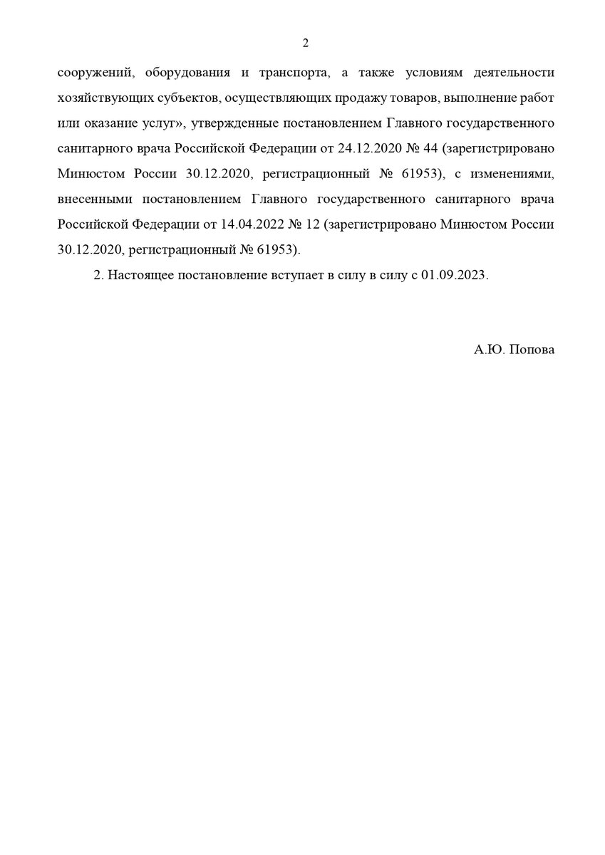 Новый СанПиН с 1 сентября 2023 г. Какие изменения ждут салоны красоты? |  Domix pro | Дзен