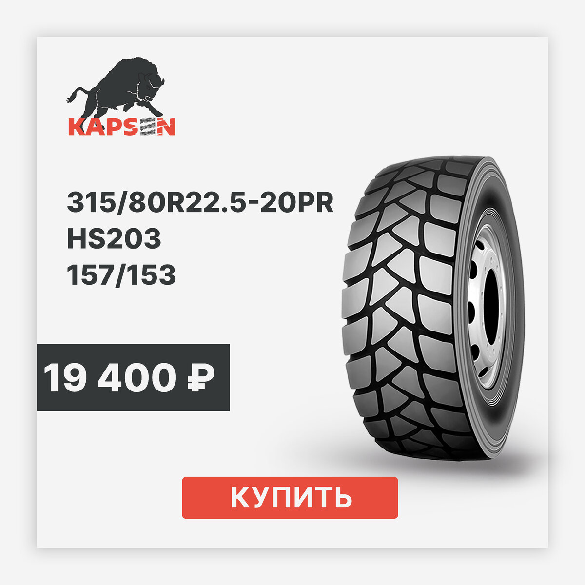Грузовая шина Kapsen HS203