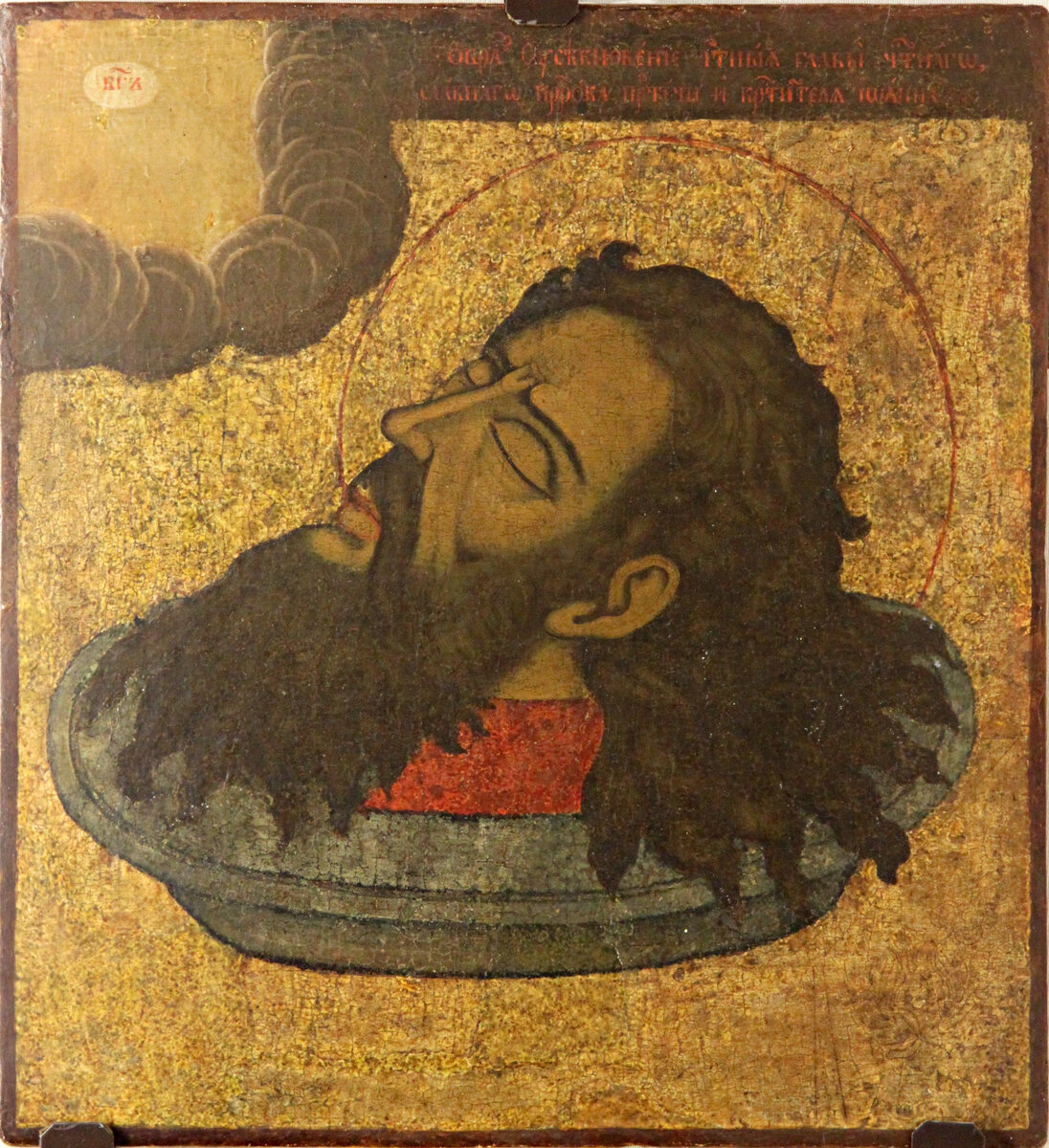 Из фондов музея-заповедника "Александровская слобода". Икона. Усекновения главы Иоанна Предтечи. XIX в.