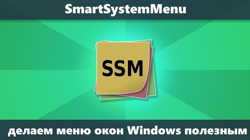 SmartSystemMenu — полезные системные меню окон Windows 11, Windows 10 и других версий ОС