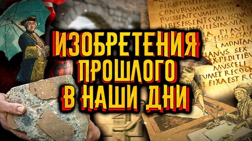 Древние изобретения, которые мы используем сегодня / [История по Чёрному]