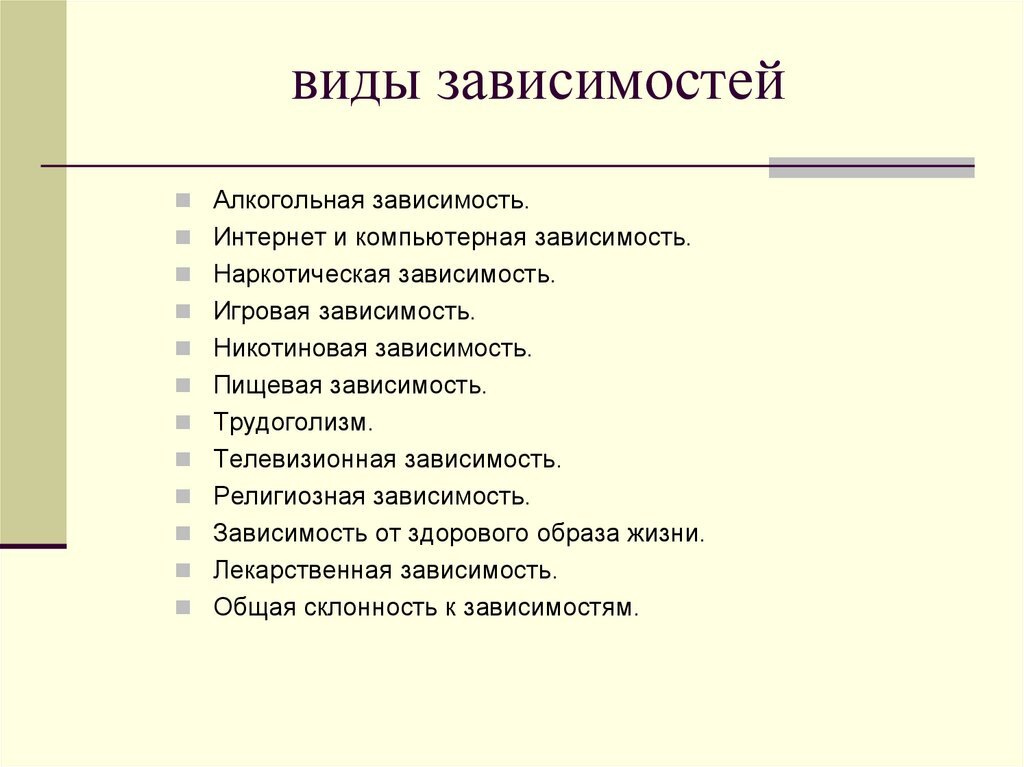 Аддикция виды