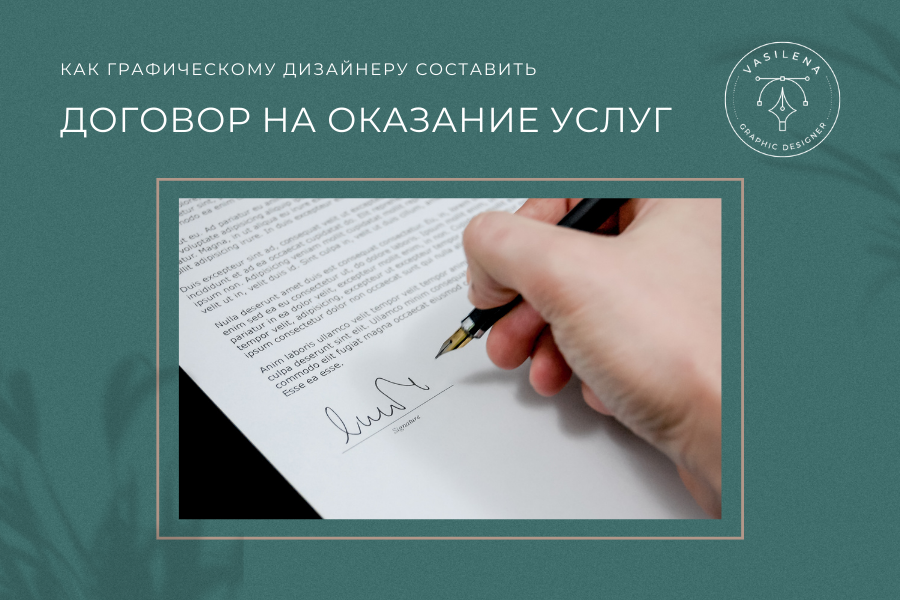Договор графического дизайнера с заказчиком образец