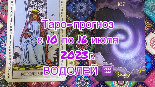 Решение таро. Водолей с 10 июля 2023. Решение ситуации Таро.