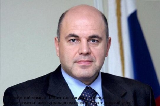 "Переломный момент: Мишустин выносит решение, которое изменит жизнь гражданам старше 60 лет, важный указ!"
