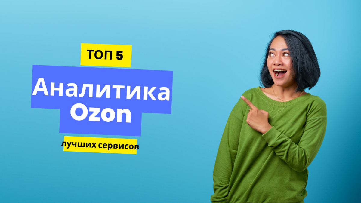 Сервис аналитики для озон. Аналитика Озон. Озон продвижение топ. Озон топ менеджмент. Популярные топы на Озон