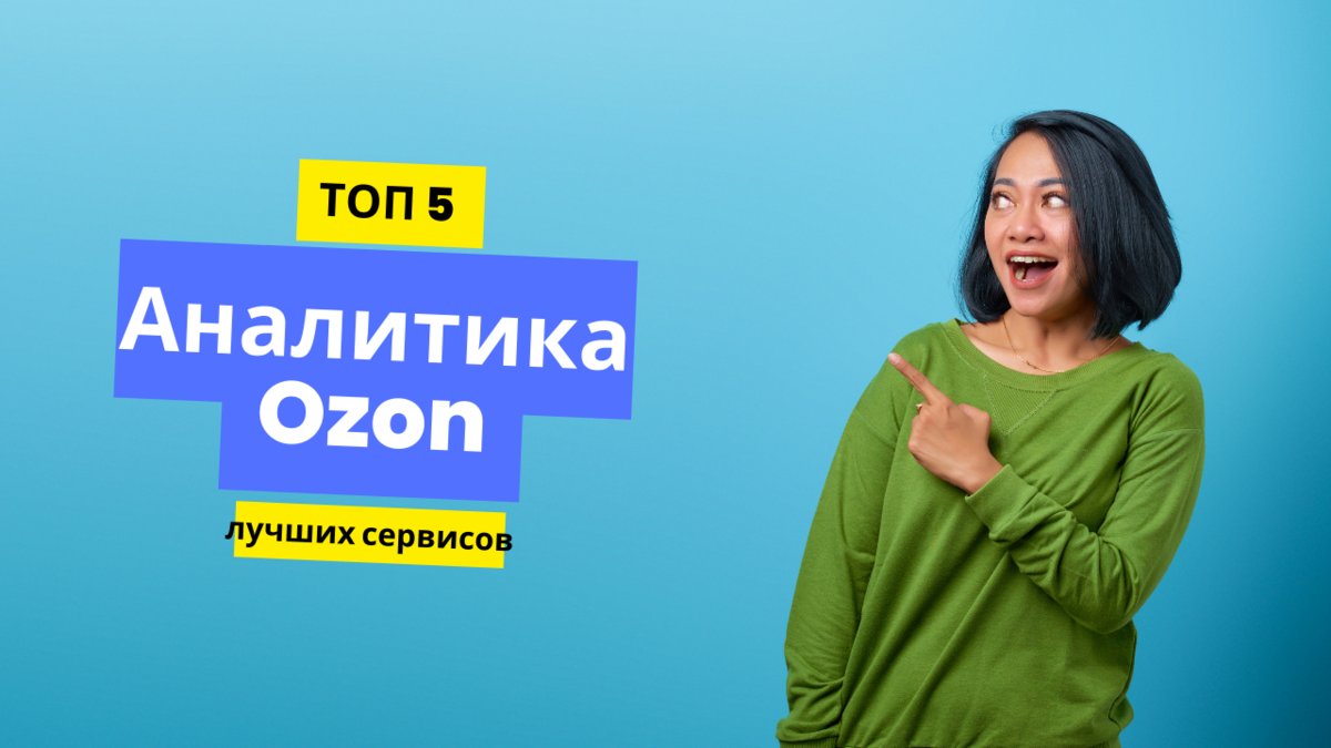 Аналитика OZON: ТОП-5 лучших сервисов | Digital Area - технологии, обзоры,  новости | Дзен