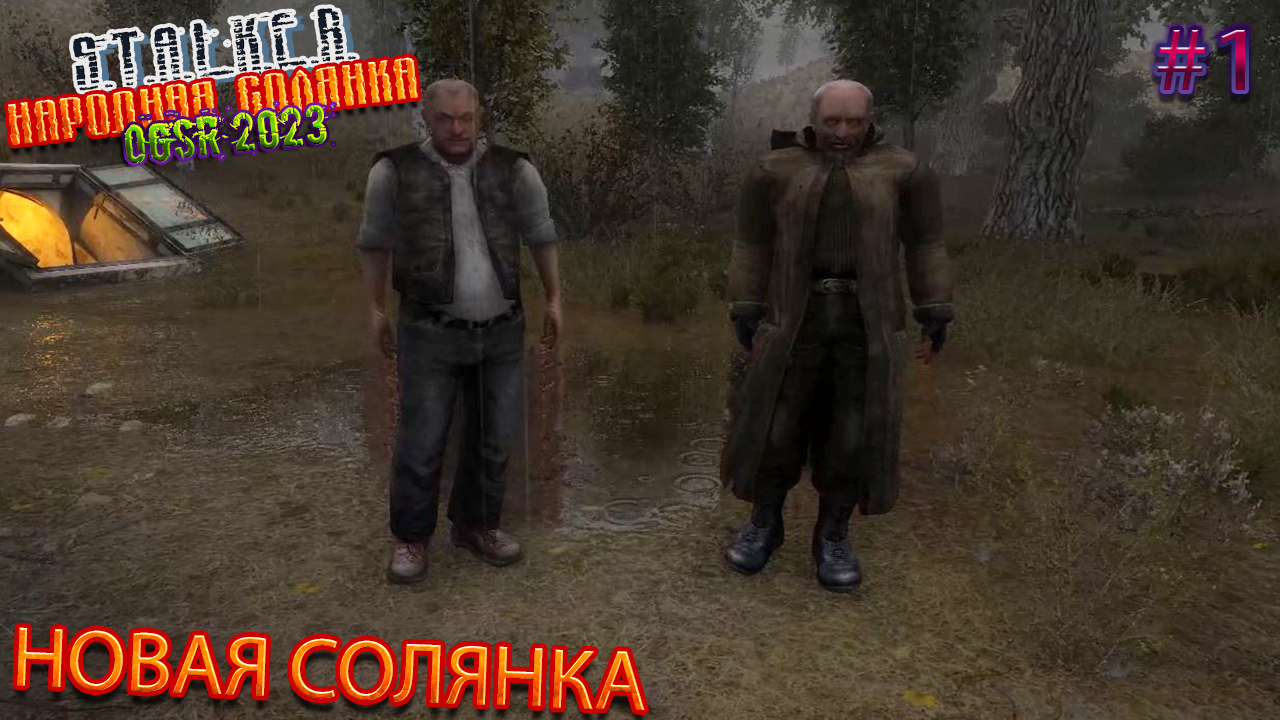 НОВАЯ СОЛЯНКА | STALKER НАРОДНАЯ СОЛЯНКА OGSR 2023 | Серия 1