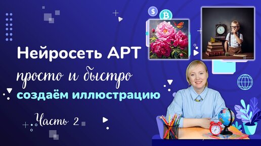 Нейросеть Арт часть 2