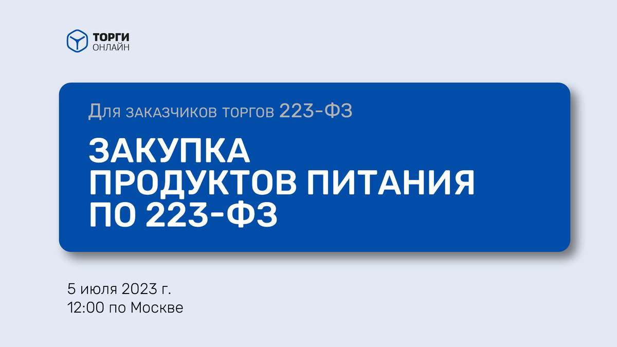 Закупка продуктов питания по 223-ФЗ | ЭТП ТОРГИ-ОНЛАЙН. Закупки по 223-ФЗ |  Дзен