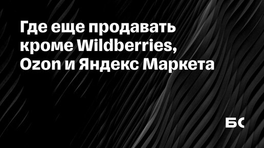 Download Video: Где еще продавать кроме Wildberries, Ozon и Яндекс Маркета