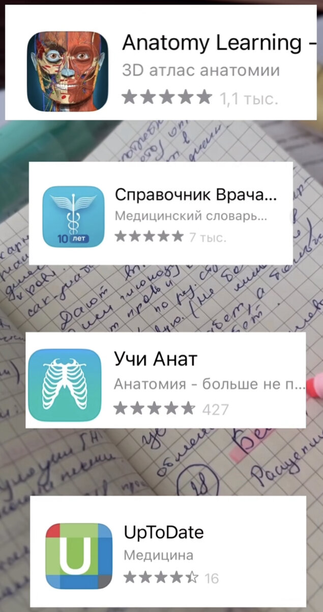 Полезные приложения 🩺🩻: 1) Anatomy Learning - Это приложение предоставляет возможность исследовать человеческое тело в 3D. Оно содержит более 17 000 структур, которые можно изучать в деталях. Вы можете разбираться в анатомии, изучать органы и системы организма, а также просматривать различные клинические случаи.
2) Справочник Врача -Справочник лекарственных средств Видаль: полный справочник лекарственных препаратов и их аналогов; Клинические рекомендации (протоколы лечения); Международная классификация болезней, медицинские калькуляторы.  3) Учи Анат - позволяет всесторонне подготовиться к занятиям по анатомии и освежить старые знания.
Краткие конспекты без воды содержат выжимку теории.  4) UpToDate- Это приложение предоставляет доступ к актуальным клиническим руководствам и обзорам литературы. Вы можете получить информацию о диагностике, лечении и прогнозе различных заболеваний. Это отличный источник информации для подготовки к клинической практике.