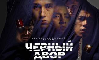 Черный Двор