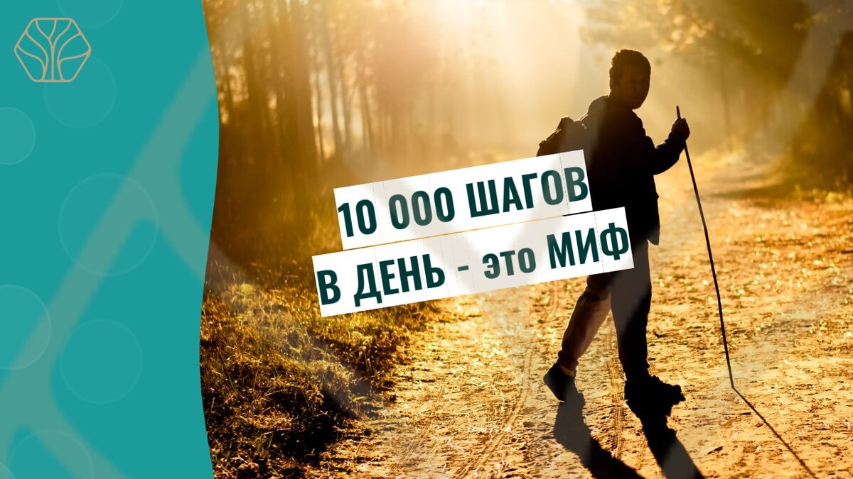 10 000 шагов в день - это просто средненная придуманная цифра. Минимальная норма физической активности – это 2 000-3 000 шагов плюсом к вашей обычной физической активности в день. 