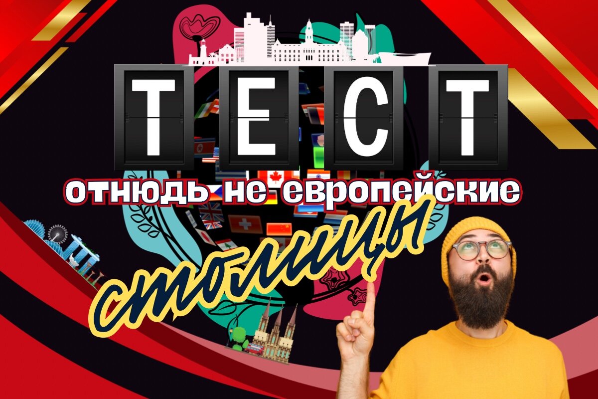 Викторина по географии | тест на знание столиц